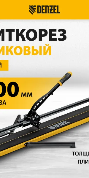Плиткорез Denzel 1200х16мм рельсовый 877020