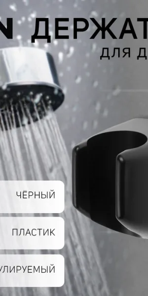 Держатель для душевой лейки ZEIN Z119, нерегулируемый, чёрный 9931913 - - - - -