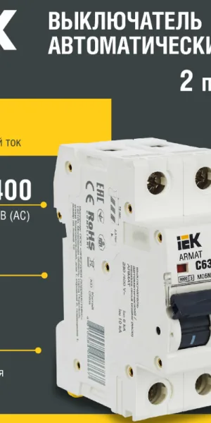 Автоматический выключатель ИЭК Armat 2п С 63А M06N 6кА IEK AR-M06N-2-C063