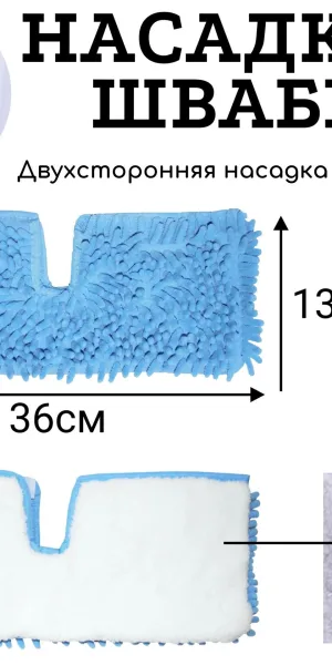 Насадка для швабры "Двойной эффект" "SOFT TOUCH"  45049-4143