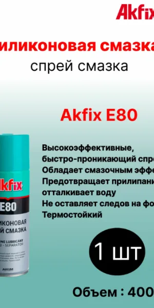 Смазка силиконовая Akfix E80 , 400 мл.