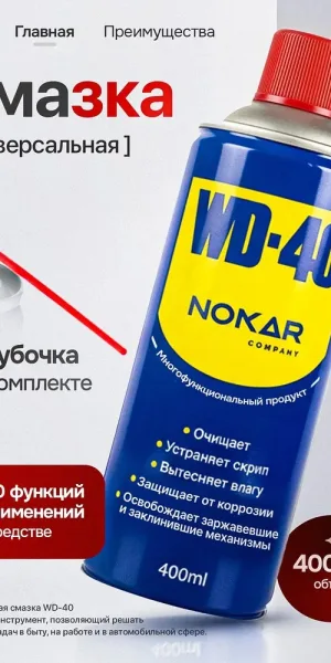 Смазка универсальная WD-40 NOKAR 400мл