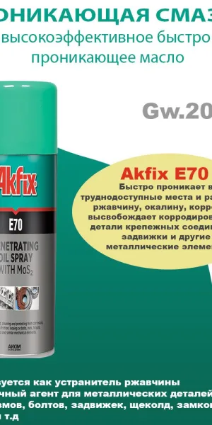 Смазка проникающая Akfix E70 Спрей, 200мл.