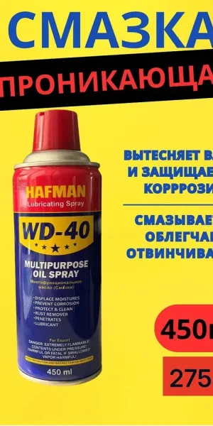 Смазка универсальная WD-40 HAFMAN 450мл