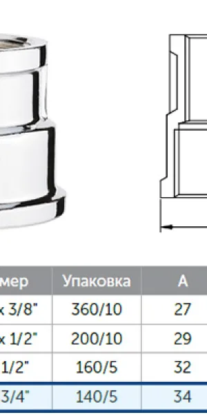 Муфта латунная переходная 1"х3/4" (25х20мм)  хром