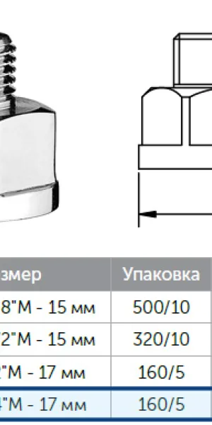 Переходник латунный 1"гайка х3/4"штуцер (25х20мм)   хром