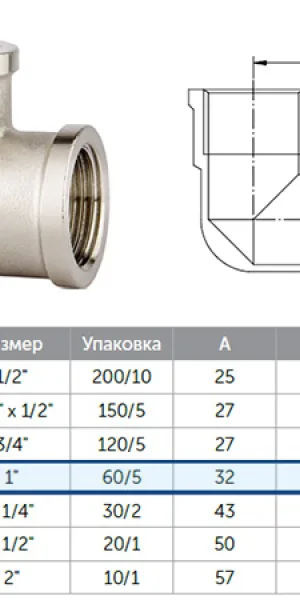 Угольник латунный 1" (25мм)