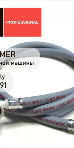 Шланг заливной для стиральной машины 291 L=1,5м REMER
