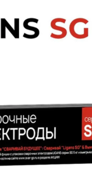 Электроды SG 50ТР Ligans 3мм х 350мм 5кг
