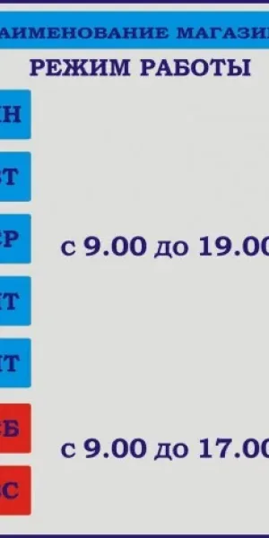 Табличка Режим работы 295х205