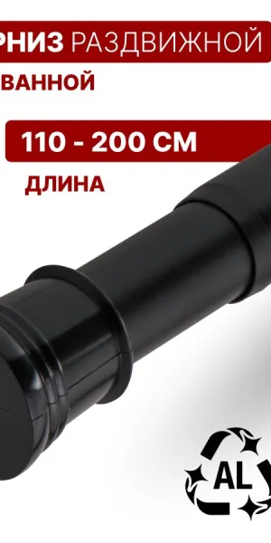 Карниз для штор 110-200см черный PERFECTO LINEA