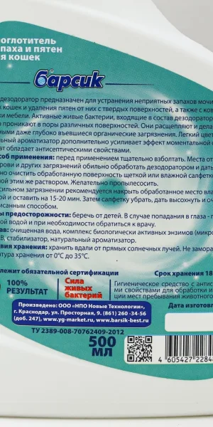 Поглотитель запаха и пятен "Барсик" для кошек, 500мл 794669