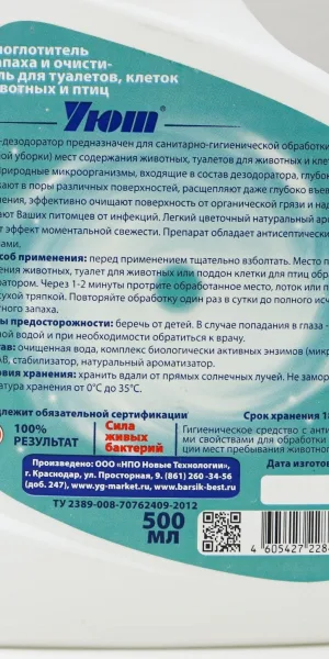 Поглотитель запаха и очиститель туалетов, клеток для животных и птиц "Уют" 500мл 180167