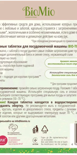 Таблетки для посудомоечной машины BioMio Bio-Total Эвкалипт, 30шт 510.04090.0101