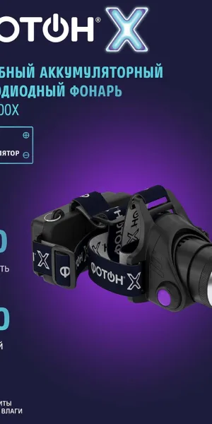 Фонарь "ФОТОН-X" SA-2100X 5W аккумуляторный, налобный  24544