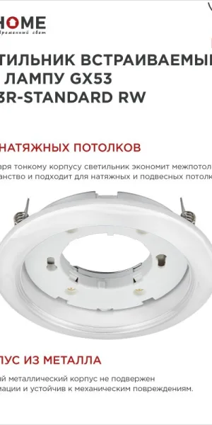 Светильник встраиваемый GX53R-standard RW под лампу GX53 белый IN HOME 4690612008400