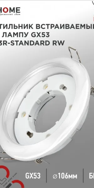 Светильник встраиваемый GX53R-standard RW под лампу GX53 белый IN HOME 4690612008400