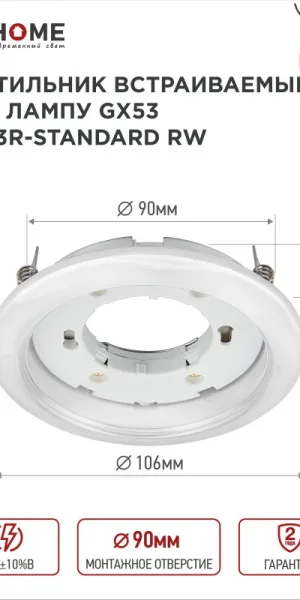 Светильник встраиваемый GX53R-standard RW под лампу GX53 белый IN HOME 4690612008400