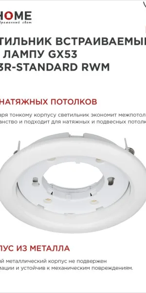 Светильник встраиваемый GX53R-standard RWM под лампу GX53 белый, матовый IN HOME 4690612044149