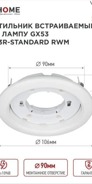 Светильник встраиваемый GX53R-standard RWM под лампу GX53 белый, матовый IN HOME 4690612044149