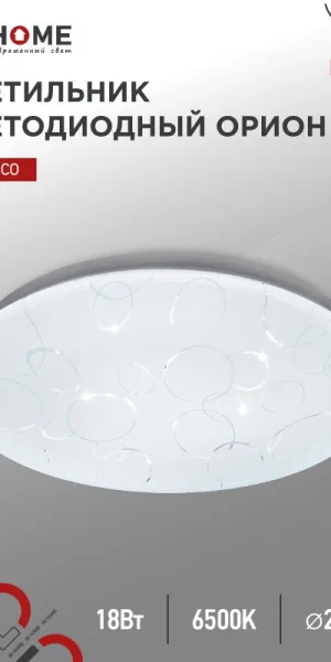 Светильник светодиодный DECO ОРИОН, IN HOME 18Вт 260х55мм 6500К 1620Лм 4690612022260
