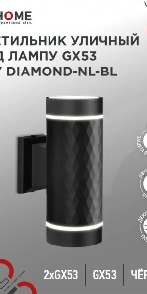 Светильник уличный НБУ DIAMOND-2хGX53-NL-BL ал., 2хGX53 чёрный IP54 IN HOME 4690612051635