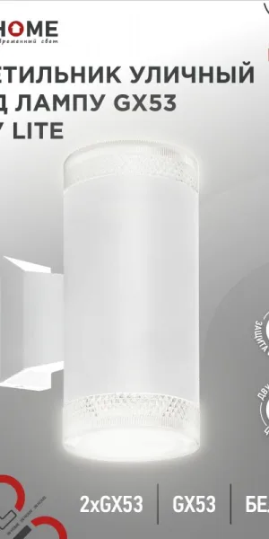 Светильник уличный НБУ LITE-2xGX53-WH ал., 2хGX53 белый IP54 IN HOME 4690612051833