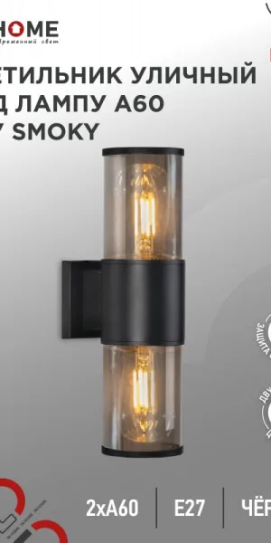 Светильник уличный НБУ SMOKY-2хA60-BL ал., 2хA60 Е27 чёрный IP54 IN HOME 4690612052908