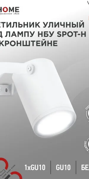 Светильник уличный НБУ SPOT-HW ал., GU10 белый, на кронштейне, IP54 IN HOME 4690612049120