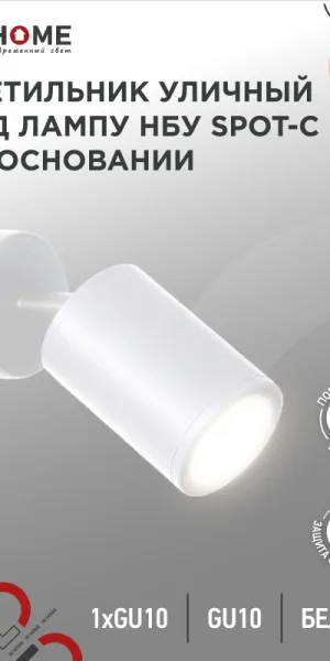 Светильник уличный НБУ SPOT-CW ал., GU10 белый IP54 IN HOME 4690612049106
