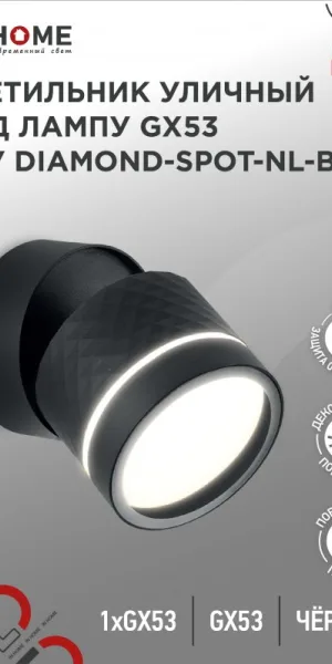 Светильник уличный НБУ DIAMOND-SPOT-NL-BL ал., GX53 чёрный IP54 IN HOME 4690612052915