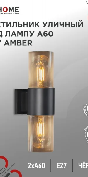 Светильник уличный НБУ AMBER-2хA60-BL ал., 2хA60 Е27 чёрный IP54 IN HOME 4690612052885