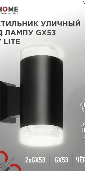 Светильник уличный НБУ LITE-2xGX53-BL ал., 2хGX53 чёрный IP54 IN HOME 4690612048178