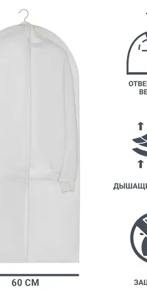 Чехол для одежды 60x130 см полиэстер цвет белый