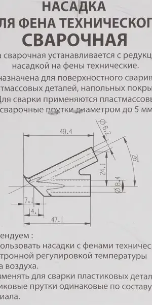 Насадка для фена сварочная НФС-8-6, посадочный размер 6 мм