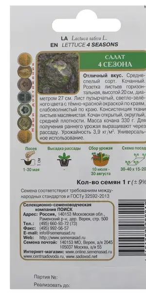 Семена Салат «4 сезона»