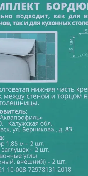Набор бордюров для ванны ПВХ 15 мм 1.87 м 2 шт.