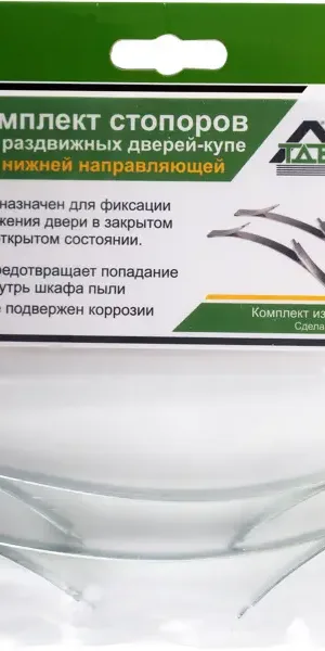 Стопор для двери-купе нижний сталь 2 шт