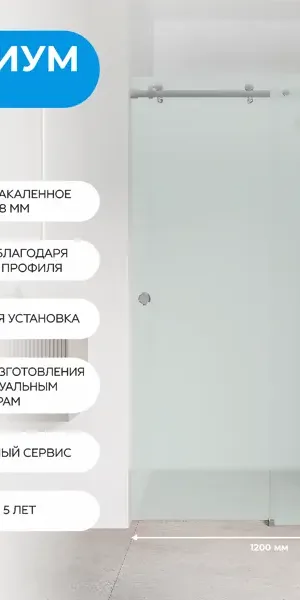 Душевая дверь Март Премиум раздвижная матовая 120 см