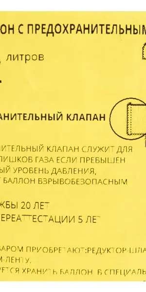 Газовый баллон с вентилем ВБ-2 с предохранительным клапаном 12 л