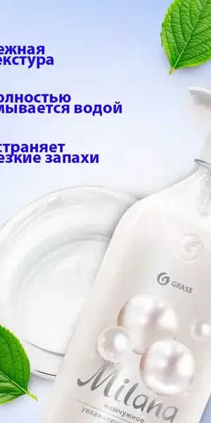 Жидкое крем-мыло Grass Milana «Жемчужное» 1 л