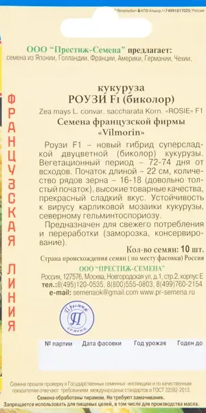 Кукуруза сладкая Роузи F1 10 шт.