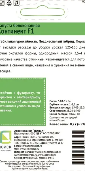 Капуста белокочанная Континент F1 0.2 г