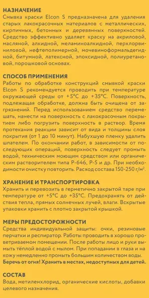 Смывка для удаления старой краски Elcon S 5л 00-00002738