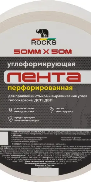 Лента углоформирующая перфорированная Rocks 50 мм х 50 м