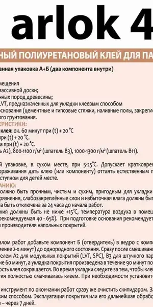 Клей для паркета/SPC/LVT Arlok43 двухкомпонентный 6кг