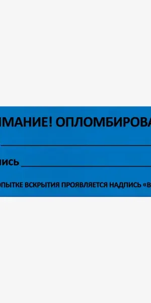 Пломба наклейка не оставляющая след Европартнер 21x66 мм 10 шт.