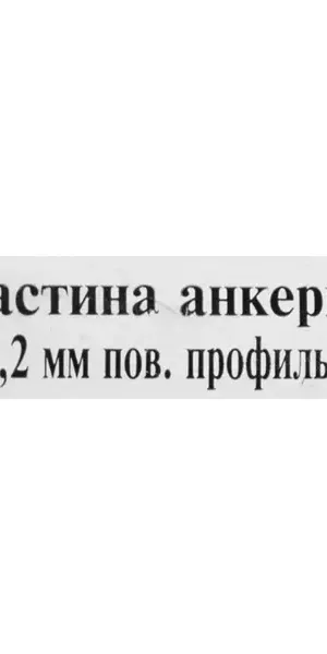 Анкерная пластина Rehau с поворотным узлом 150x25x1.2
