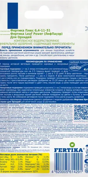 Удобрение Fertika Leafpower для орхидей 15 г