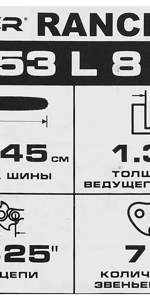 Шина для цепной пилы Rancher 453 L 8 B Rezer 18" 72 звеньев паз 1.3 мм шаг 0.325 дюйма